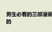 男生必看的三部漫画（漫画盘点00后看不懂的