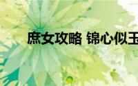 庶女攻略 锦心似玉 最不幸的幸运儿）
