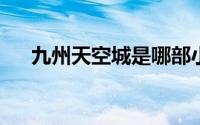 九州天空城是哪部小说（一起了解一下