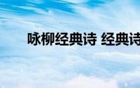 咏柳经典诗 经典诗词枝上柳绵吹又少