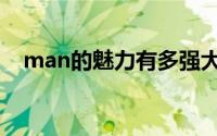 man的魅力有多强大 confidence是自信