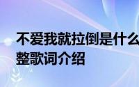 不爱我就拉倒是什么歌 歌曲不爱我就拉倒完整歌词介绍