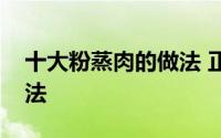 十大粉蒸肉的做法 正宗地道的手工粉蒸肉做法