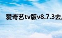 爱奇艺tv版v8.7.3去广告 爱奇艺去广告版