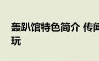 轰趴馆特色简介 传闻中的轰趴馆究竟有多好玩