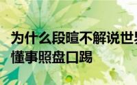 为什么段暄不解说世界杯（高晓松调侃巴西队懂事照盘口踢