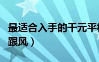 最适合入手的千元平板（入手千元平板千万别跟风）