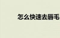 怎么快速去唇毛 四招教你去唇毛