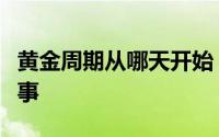 黄金周期从哪天开始 黄金时段13.14背后的故事