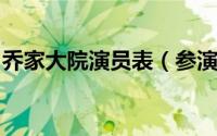 乔家大院演员表（参演乔家大院的演员表名单