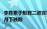 李胜素于魁智二进宫京剧名段欣赏（传统京剧月下独酌