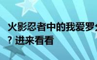 火影忍者中的我爱罗分别在第几集中都有出现? 进来看看