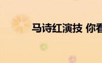 马诗红演技 你看谁来了马诗红）