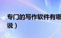 专门的写作软件有哪些 六大写作软件功能解说）