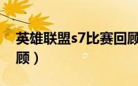 英雄联盟s7比赛回顾（英雄联盟S7小组赛回顾）