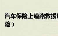 汽车保险上道路救援服务功能（如果你买了保险）