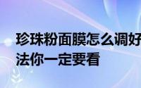 珍珠粉面膜怎么调好用呢（这4种面膜DIY方法你一定要看