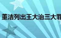 董洁列出王大治三大罪状（丑男王大治情史）