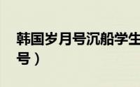 韩国岁月号沉船学生最后遗言 催泪电影岁月号）