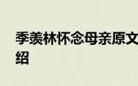 季羡林怀念母亲原文 季羡林怀念母亲原文介绍