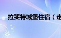 拉斐特城堡住宿（走进北京拉斐特城堡）