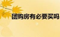 团购房有必要买吗 团购房真的优惠吗