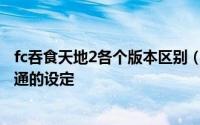 fc吞食天地2各个版本区别（红白机吞食天地2有哪些狗屁不通的设定