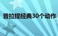 普拉提经典30个动作 普拉提的6个经典动作