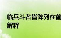 临兵斗者皆阵列在前什么意思 这里有超全的解释