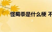 怪蜀黍是什么梗 不能叫怪蜀黎我都懂