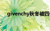 givenchy秋冬被四件套 新包Givenchy