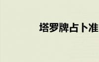塔罗牌占卜准吗 是什么原因