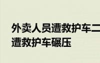 外卖人员遭救护车二次碾压 外卖员车祸后又遭救护车碾压