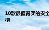 10款最值得买的安全座椅 汽车安全座椅排行榜