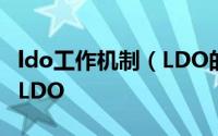 ldo工作机制（LDO的工作原理一篇文章看透LDO