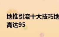 地推引流十大技巧地推营销计划 裂变引流率高达95