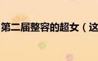 第二届整容的超女（这些超女出道后都整容了