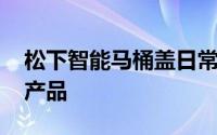 松下智能马桶盖日常清洁 松下智能马桶最新产品