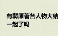 有翡原著各人物大结局是什么 谢允和周翡在一起了吗
