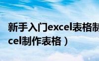 新手入门excel表格制作教程 超级简单实用excel制作表格）