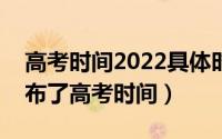 高考时间2022具体时间安排7月 部分地区发布了高考时间）