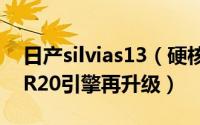 日产silvias13（硬核组装日产SilviaS13的SR20引擎再升级）