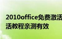 2010office免费激活方法 office2010永久激活教程亲测有效