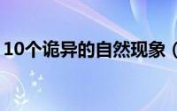 10个诡异的自然现象（8个大自然奇特的怪事