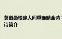 莫道桑榆晚人间重晚晴全诗 有关莫道桑榆晚人间重晚晴的古诗简介
