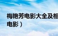 梅艳芳电影大全及相关简介（梅艳芳的10部电影）