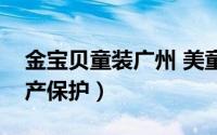 金宝贝童装广州 美童装零售商金宝贝申请破产保护）