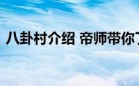 八卦村介绍 帝师带你了解八卦村的神秘之处