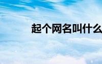 起个网名叫什么好呢（网名推荐