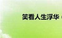 笑看人生浮华（公子欢喜什么